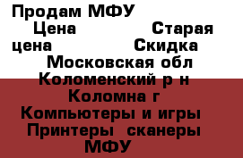 Продам МФУ Canon iR 2520 › Цена ­ 80 000 › Старая цена ­ 100 000 › Скидка ­ 20 - Московская обл., Коломенский р-н, Коломна г. Компьютеры и игры » Принтеры, сканеры, МФУ   